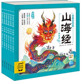 山海经幼儿美绘本共6册点读版连环画彩图注音版小学生儿童版3-6-8岁儿童读物童书图画书宝宝睡前故事书幼儿园大班绘本