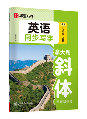 当当正版华夏万卷初中生七八年级上下册英语意大利斜体同步字帖初中英语同步练习字帖硬笔书法临摹本人教版初二八上英文写字练字