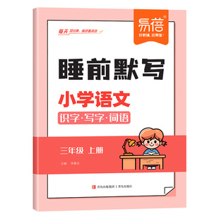 【易蓓】睡前默写小学语文识字写字词语同步人教新版教材一二三四五六年级上下册识字表写字表古诗词看拼音写词语每日默写本册