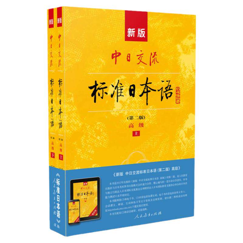 现货 共9本 新版中日交流标准日本语 初级+中级+高级第二2版教材+同步练习 初中高级教材含APP电子激活码 日语自学入门教材初学用