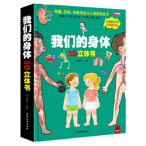 我们的身体儿童3d立体书正版揭秘系列机关推拉翻翻书2-3-4-6-8-12岁以上宝宝绘本书籍幼儿园性教育启蒙男女孩性别认知科普百科全书