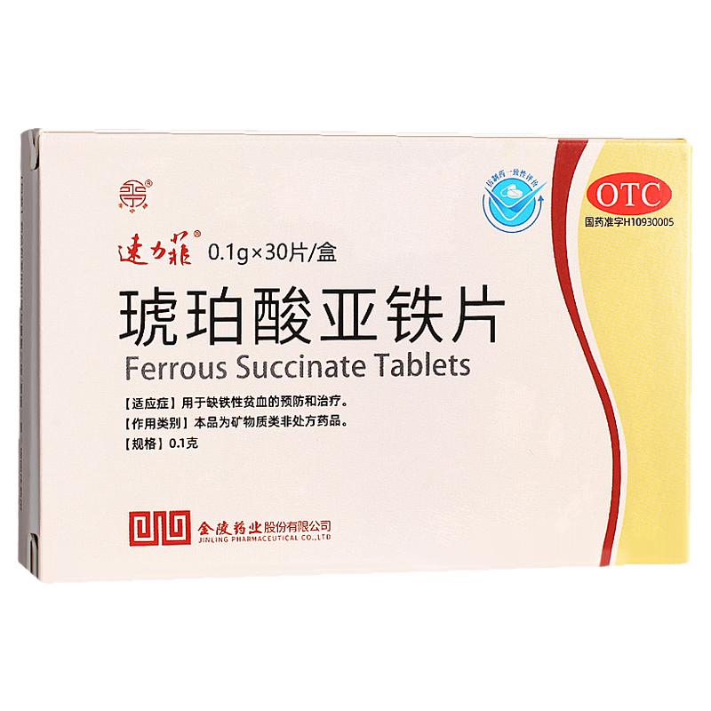 速力菲琥珀酸亚铁片30片大规格缺铁性贫血的预防治疗金陵药业正品