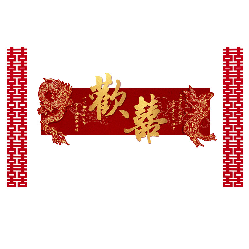 结婚布置婚房高级装饰喜庆KT板沙发喜字鸾凤女方客厅卧室套装全套
