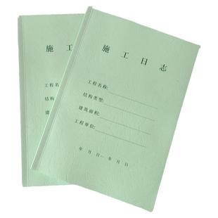 施工日志记录本加厚工地建筑工程监理双面装修A4皮纹纸封面本子定制16K通用安全行业定做单位工作进度本印刷