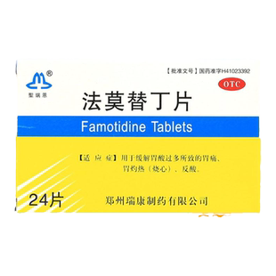 众锐 法莫替丁片 20mg*24片/盒 缓解胃酸过多所致的胃痛反酸正品