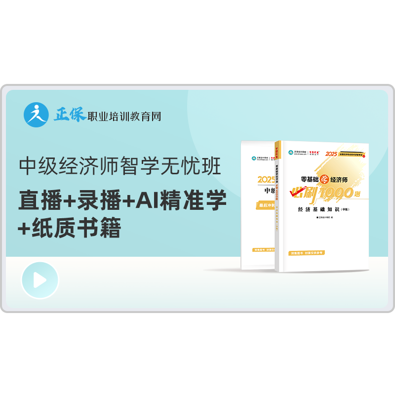 正保职业培训教育网2026中级经济师课件网课视频题库 签约特训B班