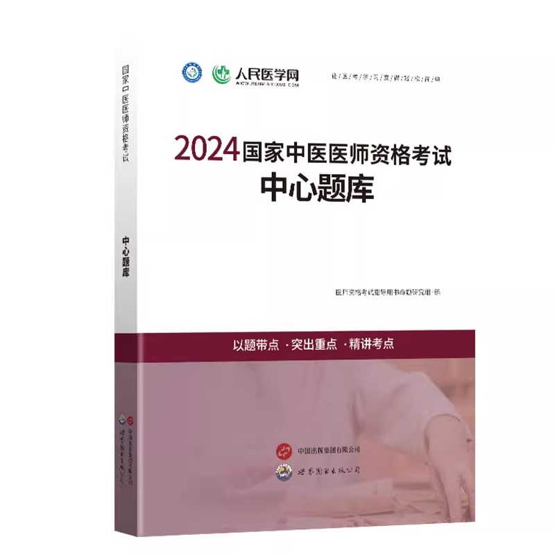 2025年中医执业医师资格考试中心题库助理执医教材书历年真题库试卷习题实践技能职业医考金英杰25大纲用书习题集模拟试题押题二试