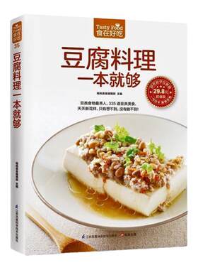 正版豆腐料理一本就够335道豆类食品菜谱书家常菜大全舌尖上的中国美食书减肥餐瘦身蔬菜沙拉营养餐新手入门美食烹饪书籍大全家用