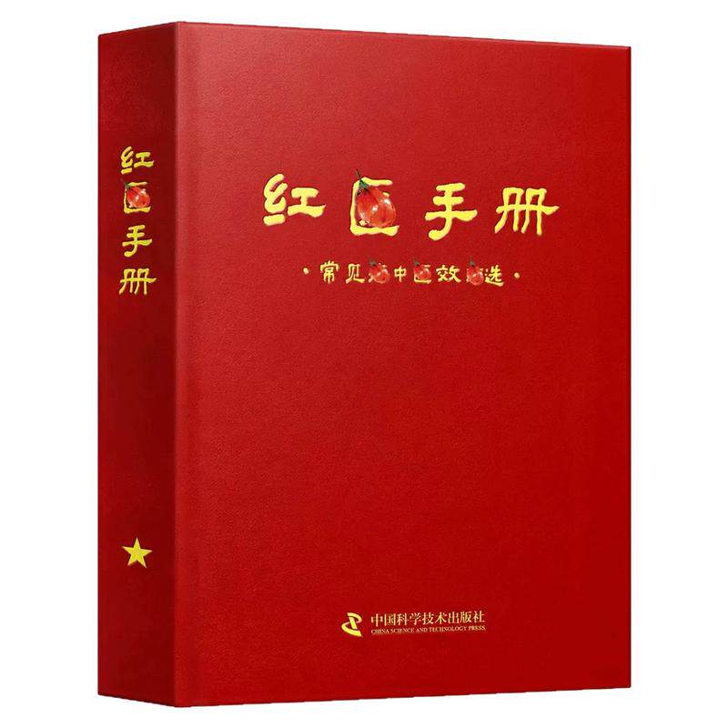 【官方正版】红医手册书籍 赤脚医生69年原版老版中医传统红翳乡土经验智慧红乡传承内容通俗易懂居家常备六十年代巧思数百良集结
