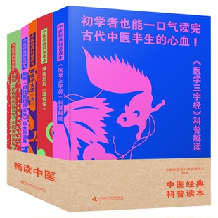 出版社自营】中医经典科普读本 五本套装 初学者也能一口气读完古代中医的半生心血 医学卫生相关 中医临床医学 正版书籍畅销书