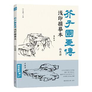 正版芥子园画传浅印描摹本山水谱中国画入门零基础教程书籍白描底稿画稿线稿临摹本描摹册超级线条初学者绘画自学教材