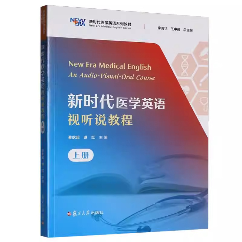 新时代医学英语视听说教程 上册 新时代医学英语系列教材 蔡耿超 谢红 主编 一书一码 复旦大学出版社 9787309181159