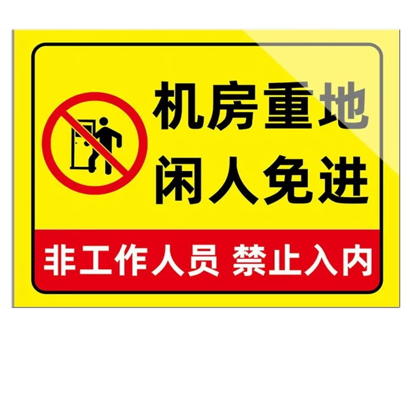 机房重地闲人免进警示牌现货