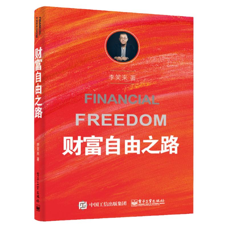 财富自由之路理财投资指南书籍