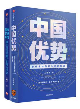 中国优势+暗趋势（套装2册）  王煜全 著  罗振宇推荐 中国社会 科技创新  中信出版社图书 正版