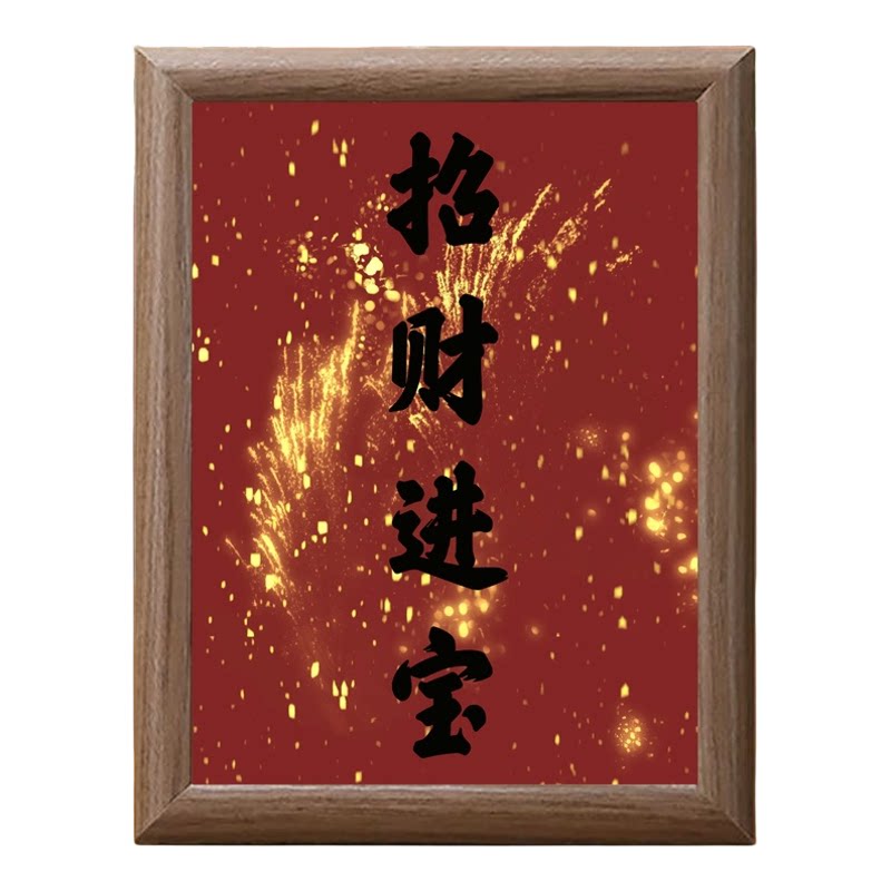招财进宝新年书法木质相框摆台