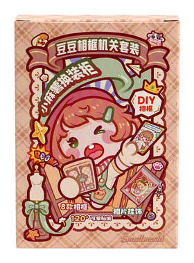 小麻薯豆豆相框套装女孩儿童解压玩具贴纸本换装豆豆本安静书