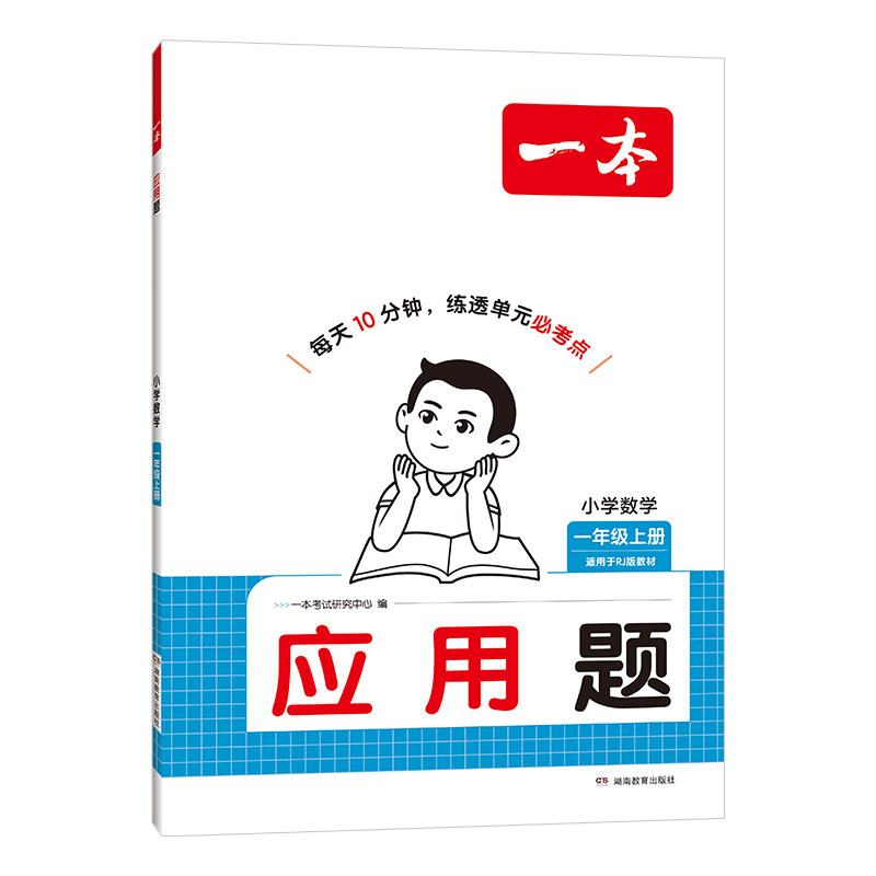 2026秋一本应用题天天练强化训练一二三四五六年级上册小学数学应用题专项训练每天10道应用题数学思维训练人教版解题技巧一本通