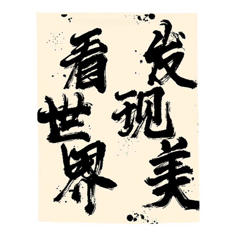 艺术家书法文字挂布卧室装饰布