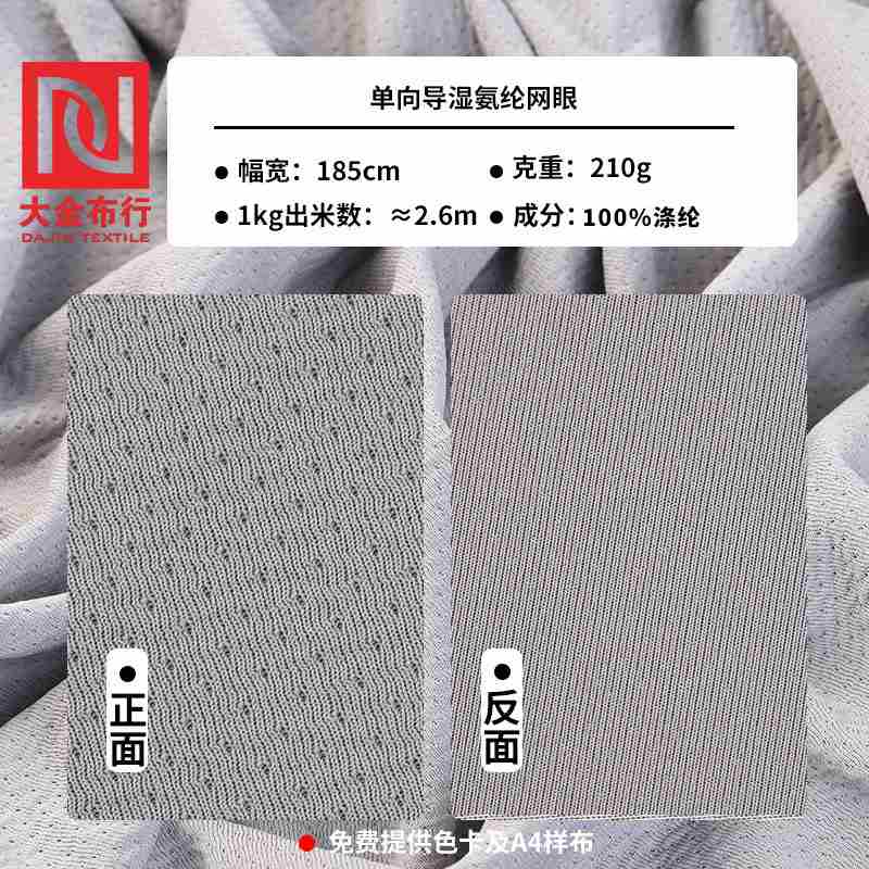 210g单向导湿氨纶网眼布舒适感吸湿干夏季凉面料速爽冰网眼拉架