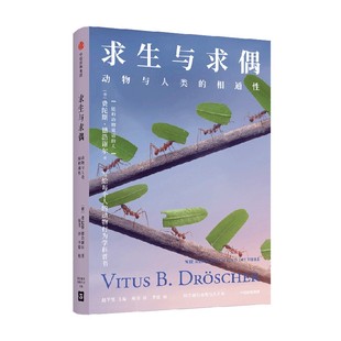 求生与求偶 动物与人类的相通性 费陀斯德浩谢尔著 能和动物说话的人 写给每个人的动物行为学科普书 中信出版社图书