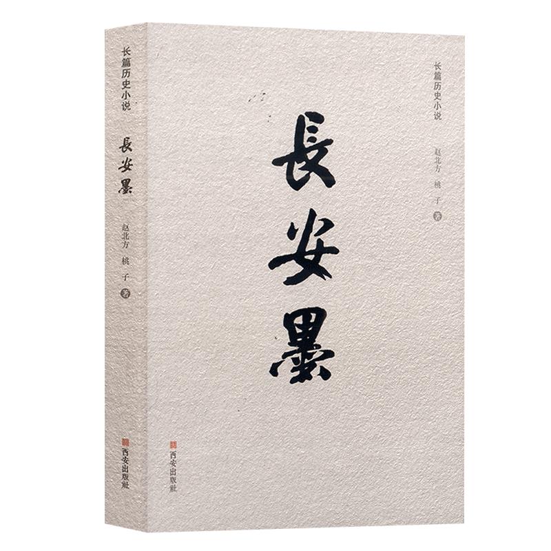 出版社直销 长安墨赵北方桃子著抗战长篇历史小说长安秦腔人风骨情怀长安梨园家国情怀西安出版社