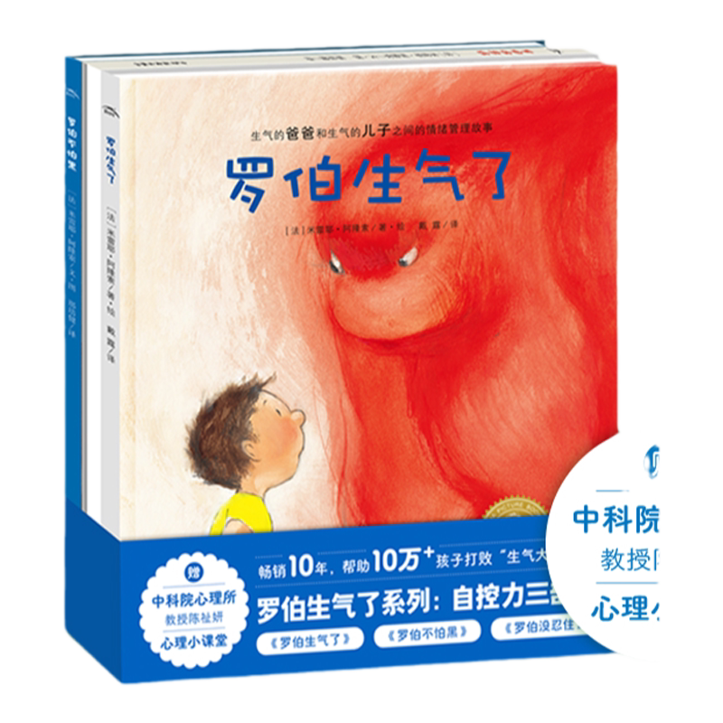 【全3册点读版】罗伯生气了系列：自控力三部曲精装硬壳罗伯生气了不怕黑罗伯没忍住儿童心理情绪管理书早教图书幼儿绘本3–6岁