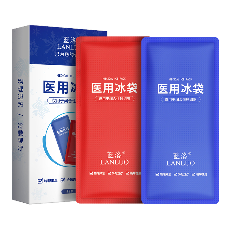 蓝洛医用冰袋冷敷重复使用反复家用双眼皮儿童物理降温医疗冰敷袋