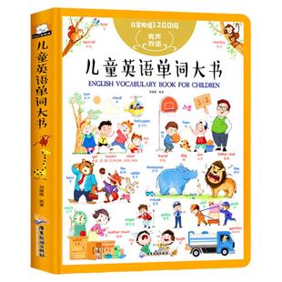 精装版幼儿童英文有声双语绘本启蒙教材英语单词大书日常用语1200词0-3-6岁一二年级幼儿童英语绘本儿童英语单词学习情境漫画书籍