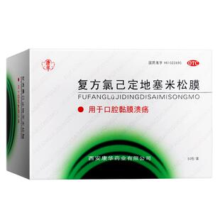 康华口腔溃疡贴膜复方氯己定地塞米松膜20片口疮口腔溃疡贴