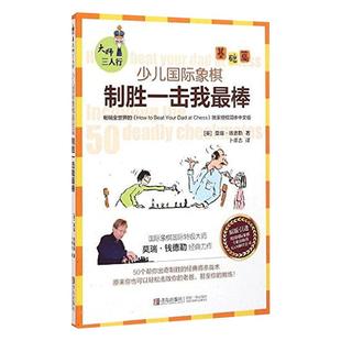 大师三人行  少儿国际象棋基础篇 制胜一击我最棒 原版引进英国专业国际象棋出版社 50个帮你出奇制胜的经典将杀战术书籍教材