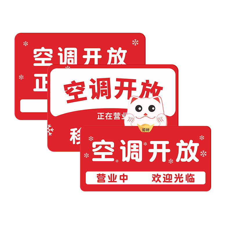 空调开放正在营业挂牌欢迎光临玻璃移门贴店铺营业中推门请进创意提示牌标志牌贴纸定制随手关门内设冷气吊牌