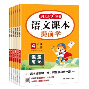 2026春开心语文课本提前学含部编人教版教材原文解读课堂笔记小学一二三四五六年级上册下册教材解读同步配套视频讲解课预习书