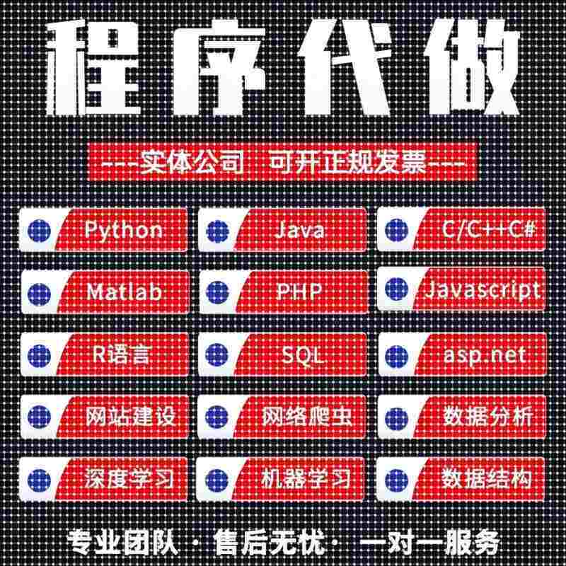 Java程序代编代做C语言c++代码python爬虫c#.net设计前端软件开发