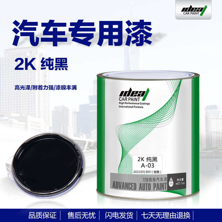 艾得汽车漆2K纯黑成品汽车喷漆汽车油漆黑色翻新漆漆划痕涂料烤