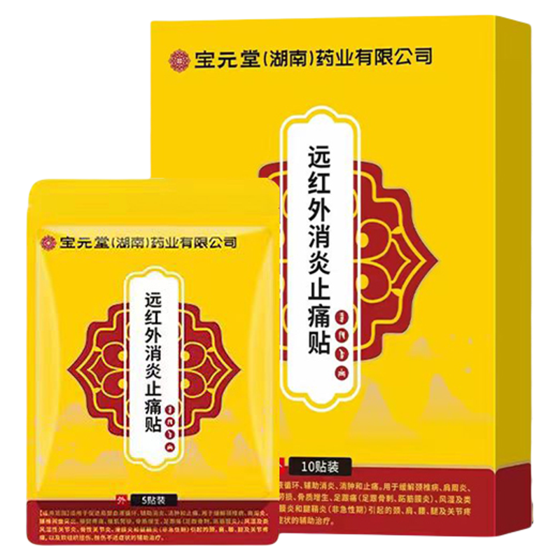 宝元堂远红外消炎止痛骨痛贴正品