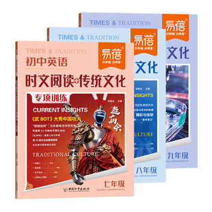 【易蓓】2026版初中英语热考时文阅读传统文化七八九年级中考时文热点复习预习阅读理解与完形填空专项听力训练时文话题听力练习册