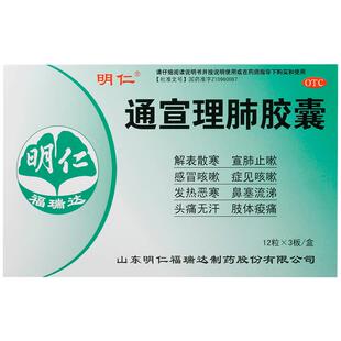 明仁通宣理肺胶囊0.36g*36粒头痛无汗流涕咳嗽风寒感冒肌肉酸痛
