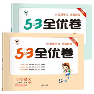 53全优卷二年级上册全套试卷