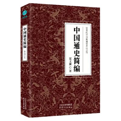 官方正版 中国通史简编 20世纪中国新通史开山之作 斯坦威图书
