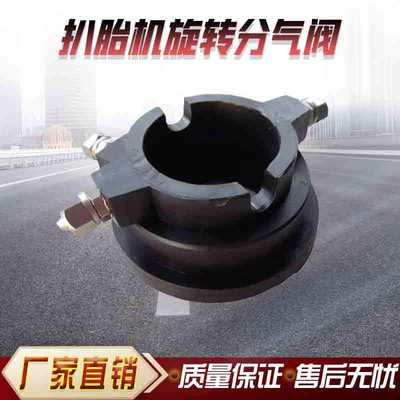 扒胎机拆胎机配件旋转阀分气阀配导气阀轮胎机转盘下面配件拆装