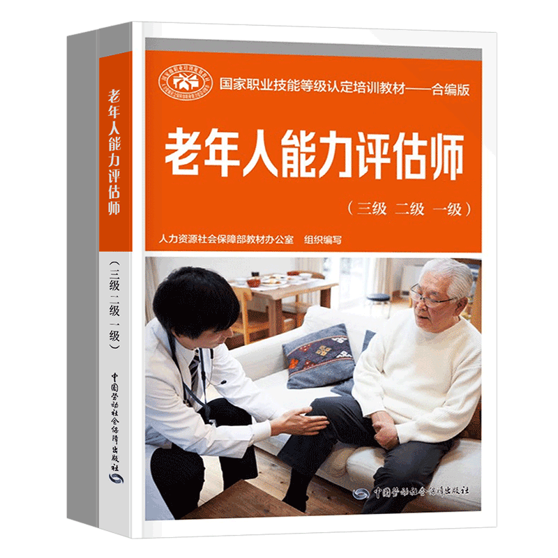 老年人能力评估师教材