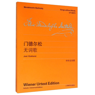 门德尔松无词歌 中英文对照版李曦微著 钢琴练习曲门德尔松练习曲钢琴书籍钢琴乐谱钢琴曲集上海教育出版社