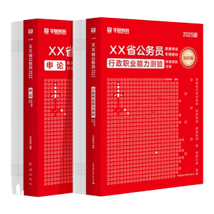 华图2026省考公务员考试联考模拟预测试卷公务员行测申论冲刺试卷河南湖南广西贵州新疆安徽河北湖北公务员行测五千题公考刷题资料