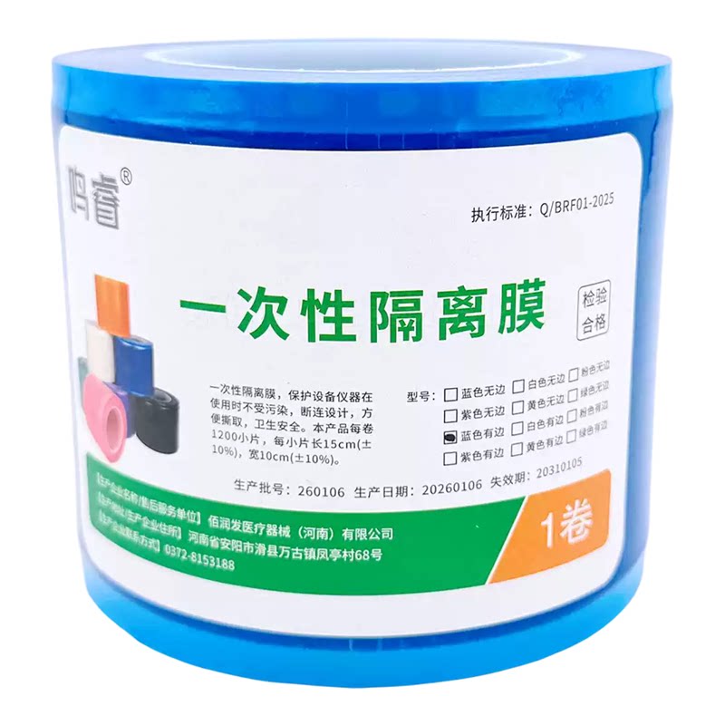 鸣睿一次性隔离膜蓝膜白膜3.5丝