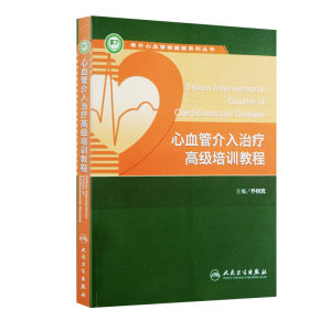 心血管介入治疗高级培训教程