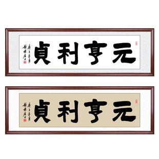 元亨利贞字画装裱手写书法作品客厅挂画办公室装饰毛笔字牌匾定制