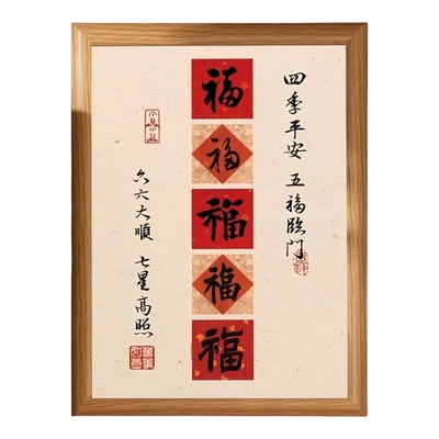 五福临门六六大顺好寓意相框摆件