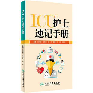 ICU护士速记手册 人卫版重症急诊手术室麻醉专科基础基护呼吸神经血液规范化培训熟记临床急危重症三基人民卫生出版社护理学书籍
