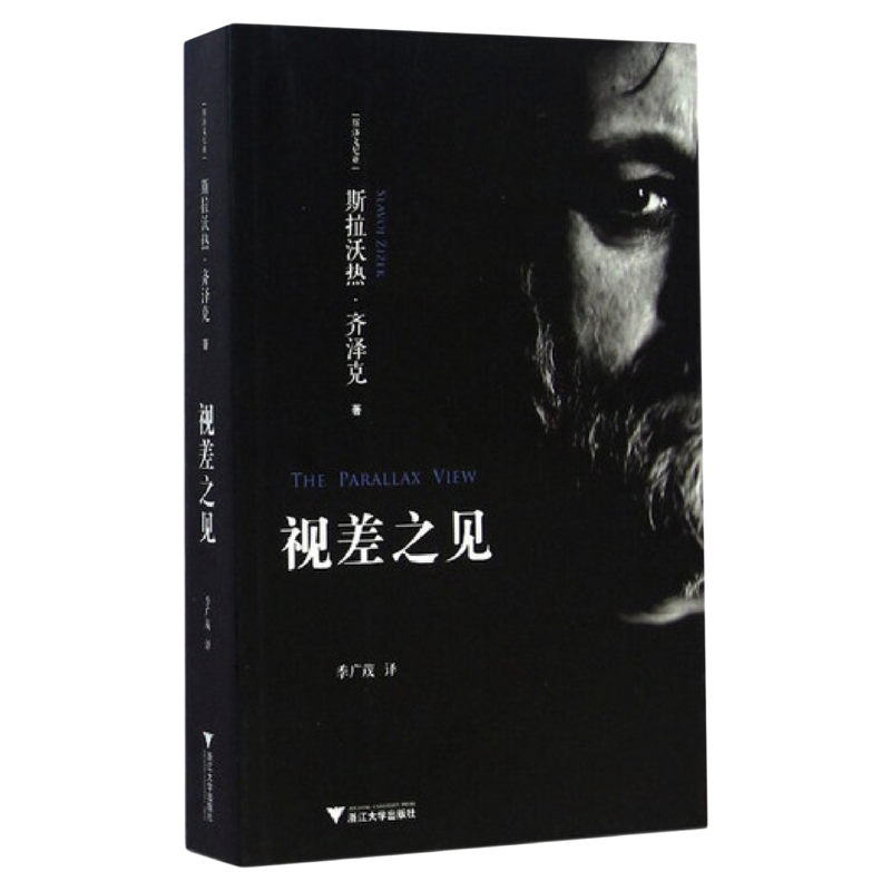 视差之见/(斯洛文尼亚)斯拉沃热·齐泽克/译者:季广茂/浙江大学出版社